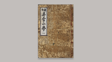 신정심상소학(1896년) 이미지